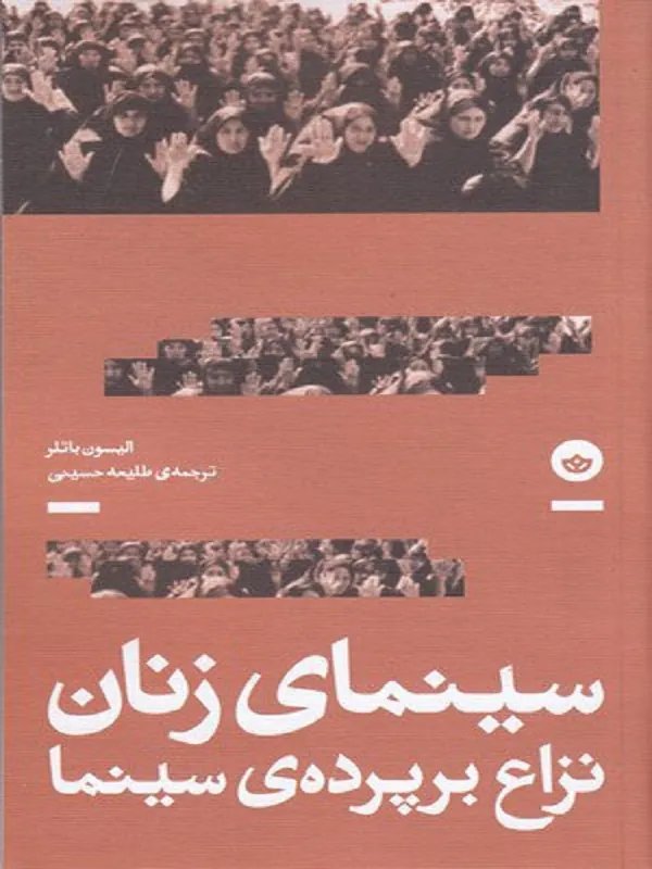 کتاب سینمای زنان نزاع بر پرده ی سینما