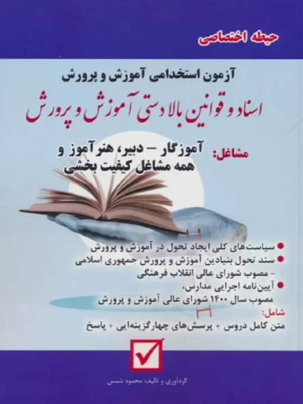 کتاب آزمون استخدامی آموزش و پرورش اسناد و قوانین بالا دستی آموزش و پرورش