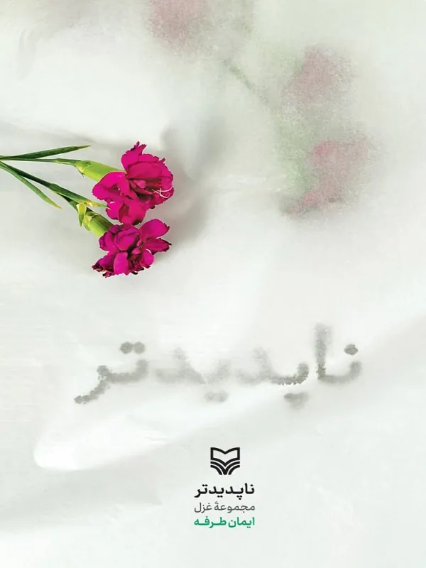 کتاب ناپدیدتر