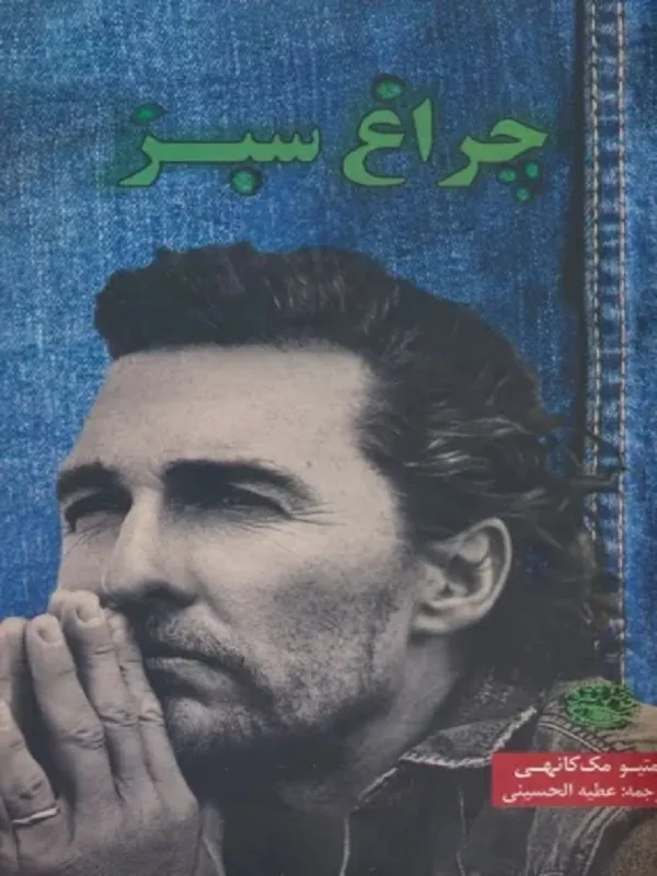 کتاب چراغ سبز