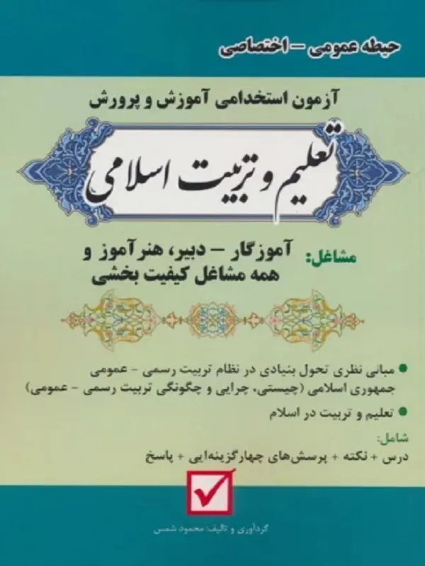کتاب آزمون استخدامی آموزش و پرورش تعلیم و تربیت اسلامی