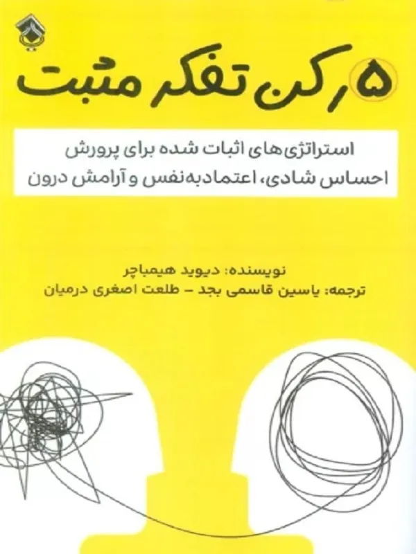 کتاب 5 رکن تفکر مثبت