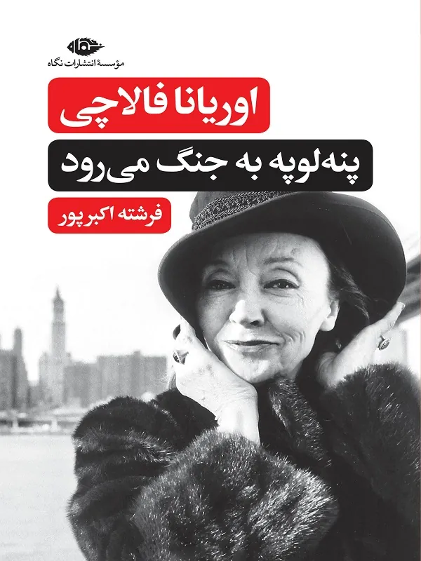 پنه لوپه به جنگ می رود