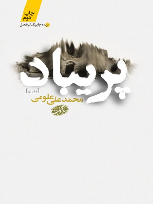 کتاب پریباد