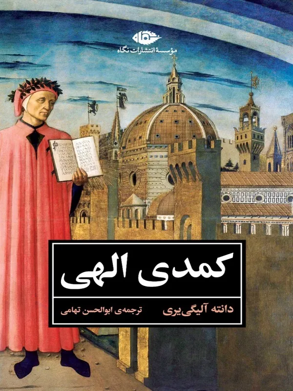 کمدی الهی