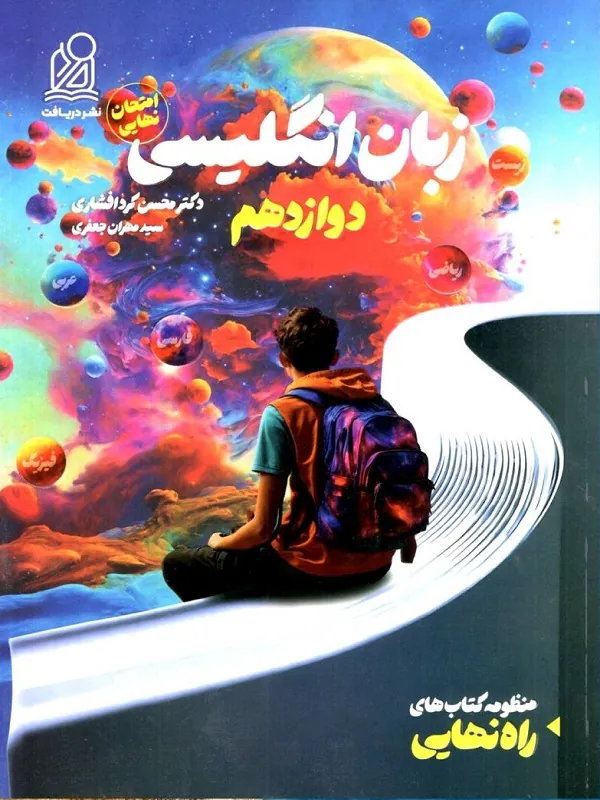 زبان انگلیسی راه نهایی دوازدهم دریافت