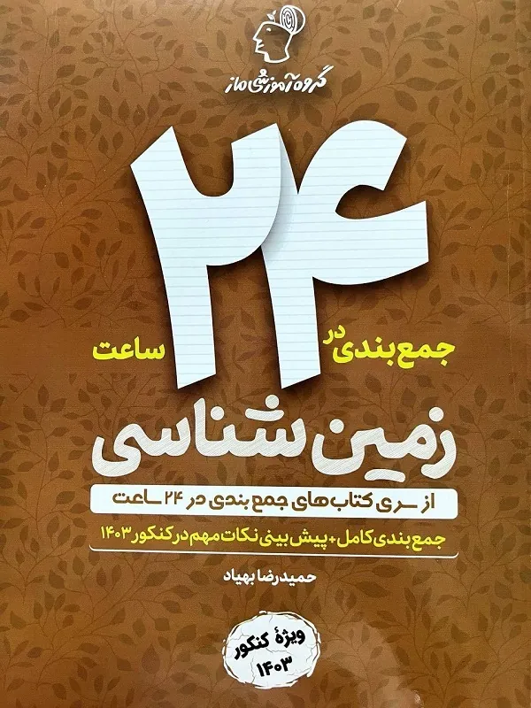 جمع بندی در 24 ساعت زمین شناسی ماز