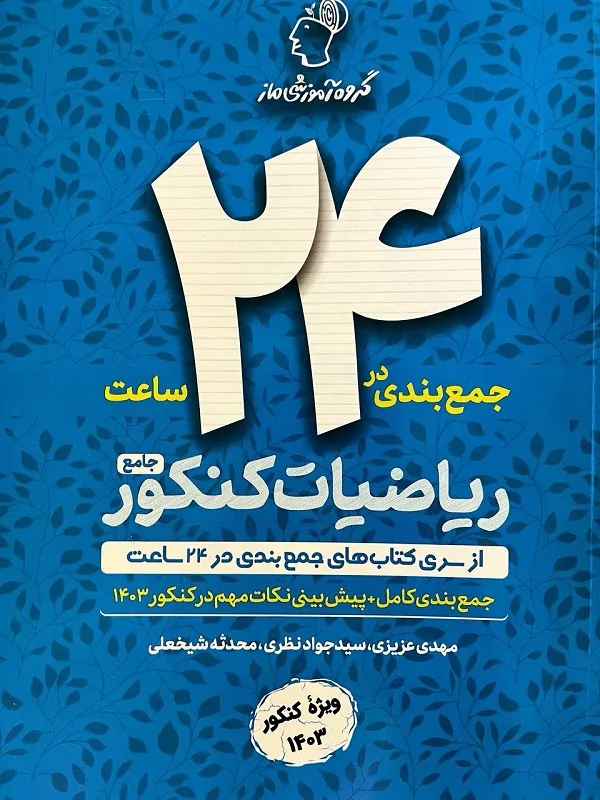 کتاب جمع بندی در 24 ساعت ریاضیات ماز