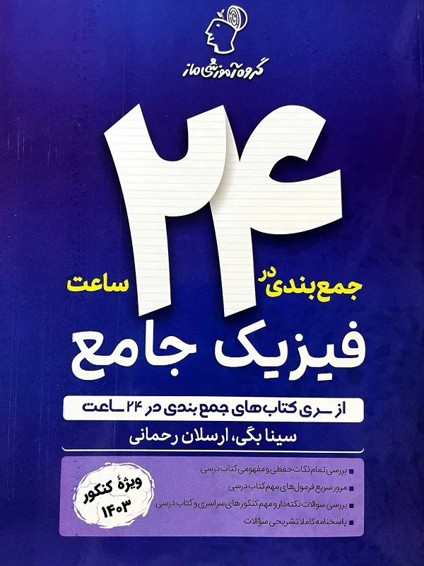 جمع بندی در 24 ساعت فیزیک ماز