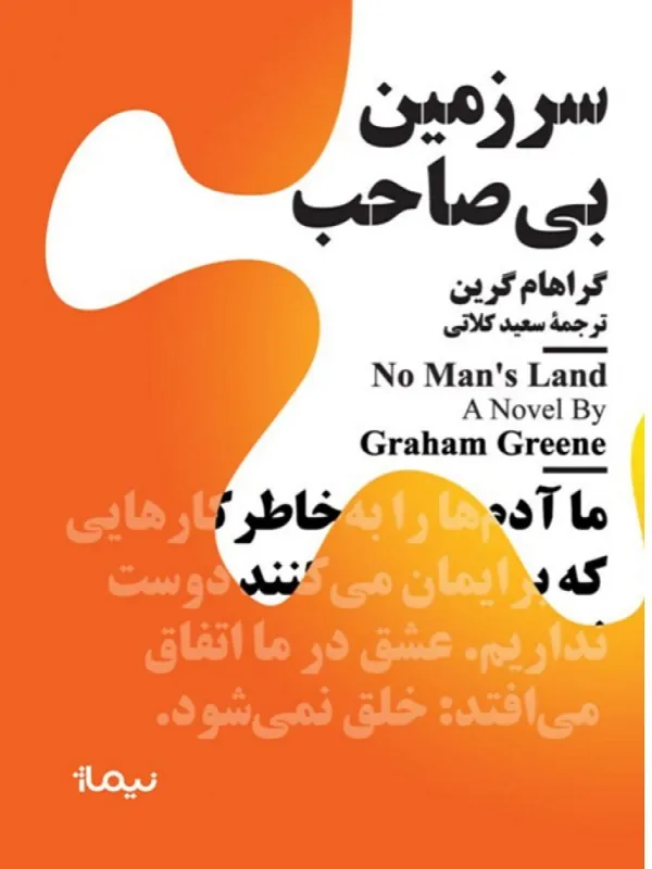 کتاب سرزمین بی‌ صاحب