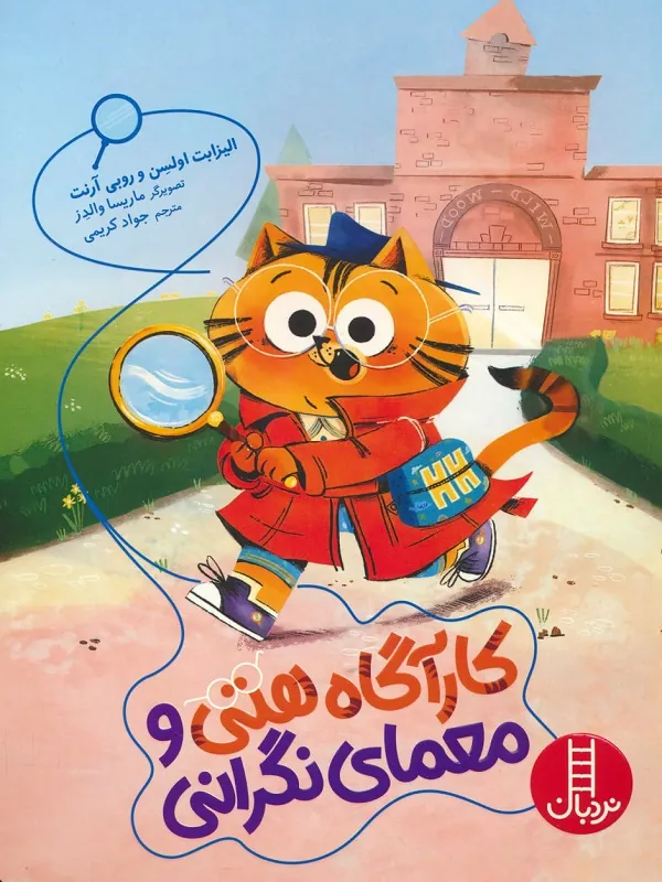 کتاب هتی هارمونی کارآگاه نگرانی