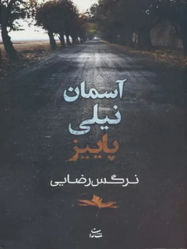 کتاب آسمان نیلی پاییز