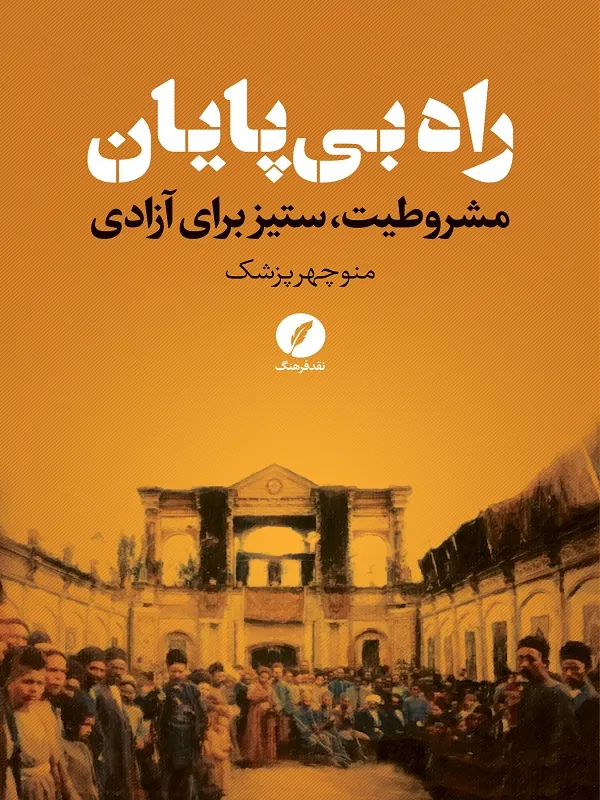 کتاب راه بی پایان