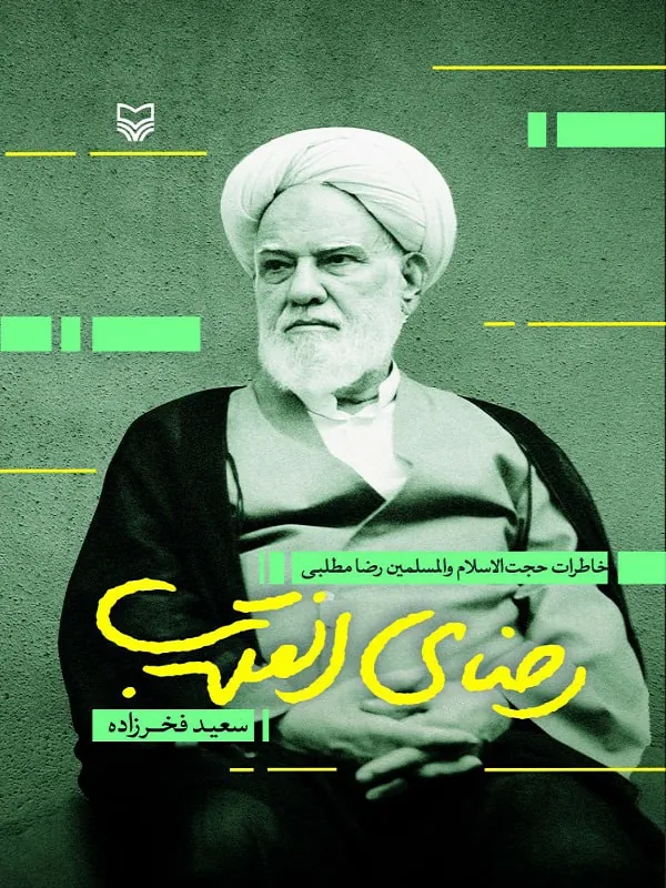 کتاب رضای انقلاب