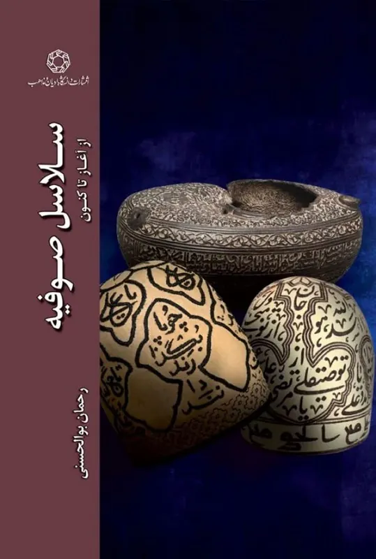 کتاب سلاسل صوفیه از آغاز تاکنون