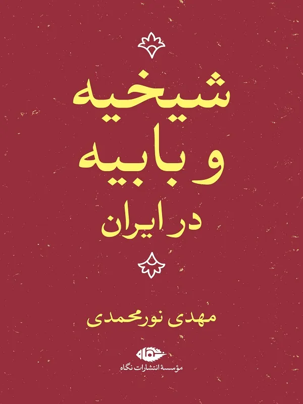کتاب شیخیه و بابیه در ایران