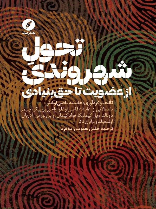 کتاب تحول شهروندی