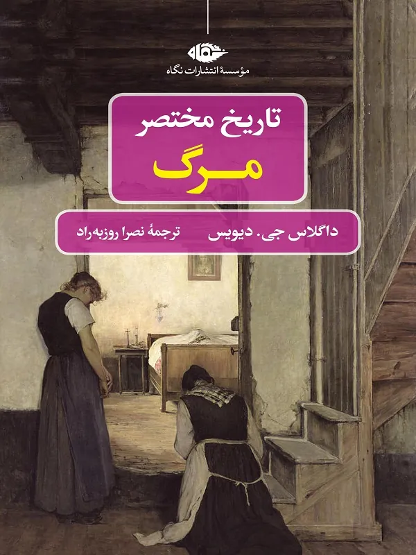 تاریخ مختصر مرگ
