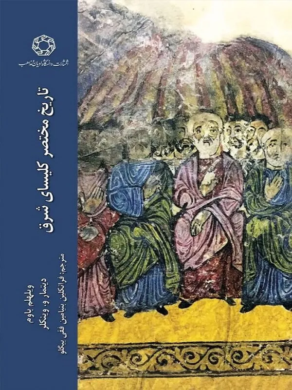 کتاب تاریخ مختصر کلیسای شرق
