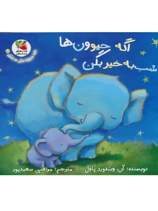 کتاب اگه حیوون ها شب بخیر بگن