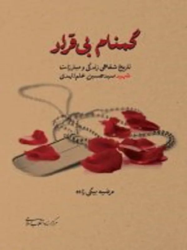 کتاب گمنام بی قرار