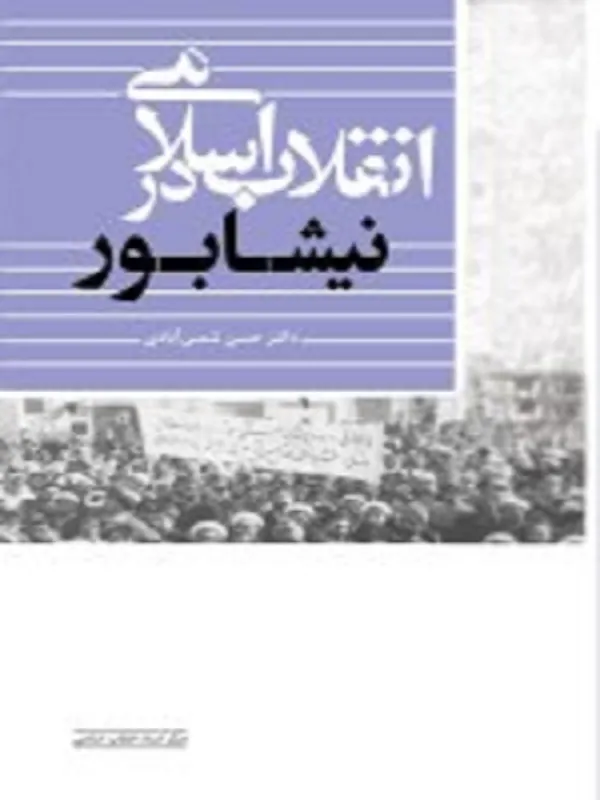 کتاب انقلاب اسلامی در نیشابور