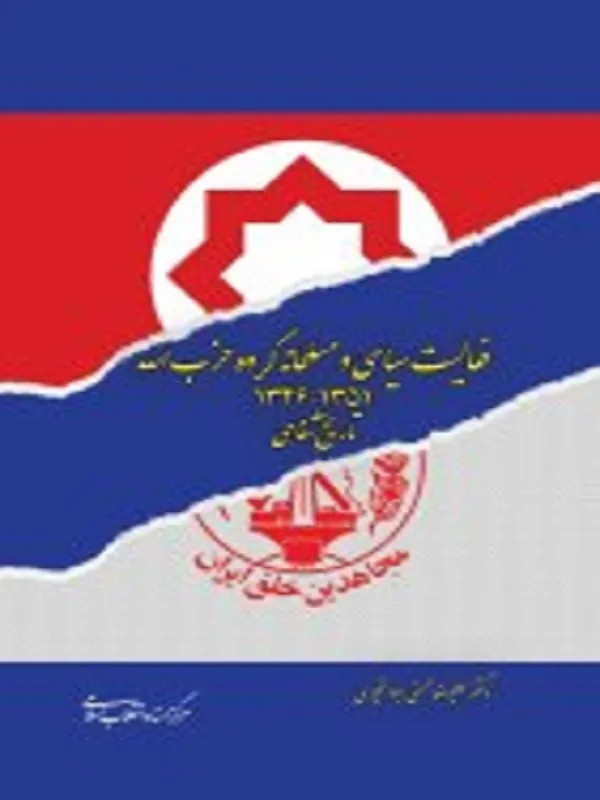 کتاب فعالیت سیاسی و مسلحانه گروه حزب اله