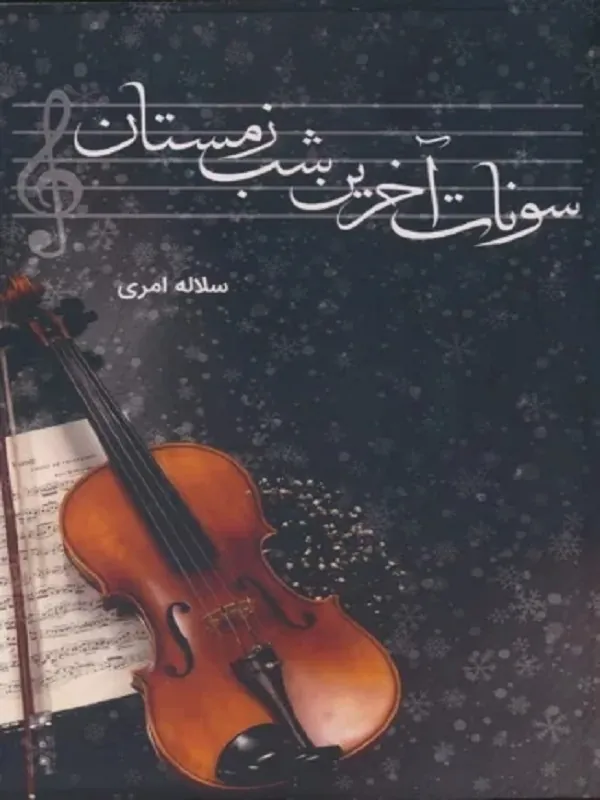کتاب سونات آخرین شب زمستان