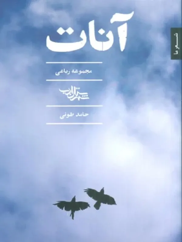 کتاب آنات