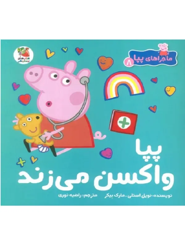 کتاب ماجراهای پپا 8