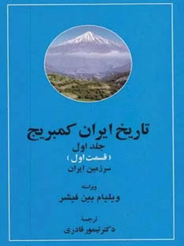 کتاب تاریخ ایران کمبریج 1(سرزمین ایران)