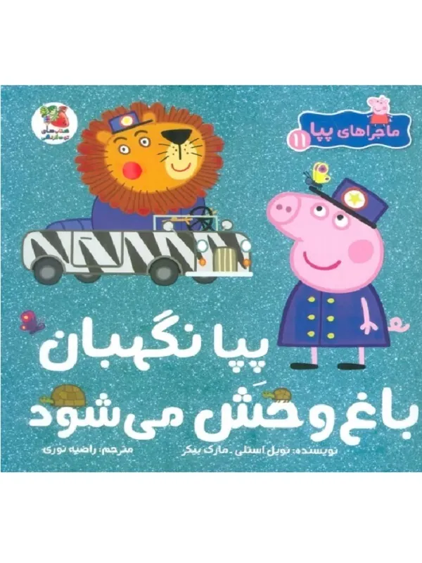 کتاب ماجراهای پپا 11