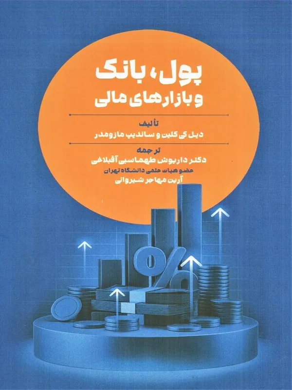 کتاب پول بانک و بازار های مالی