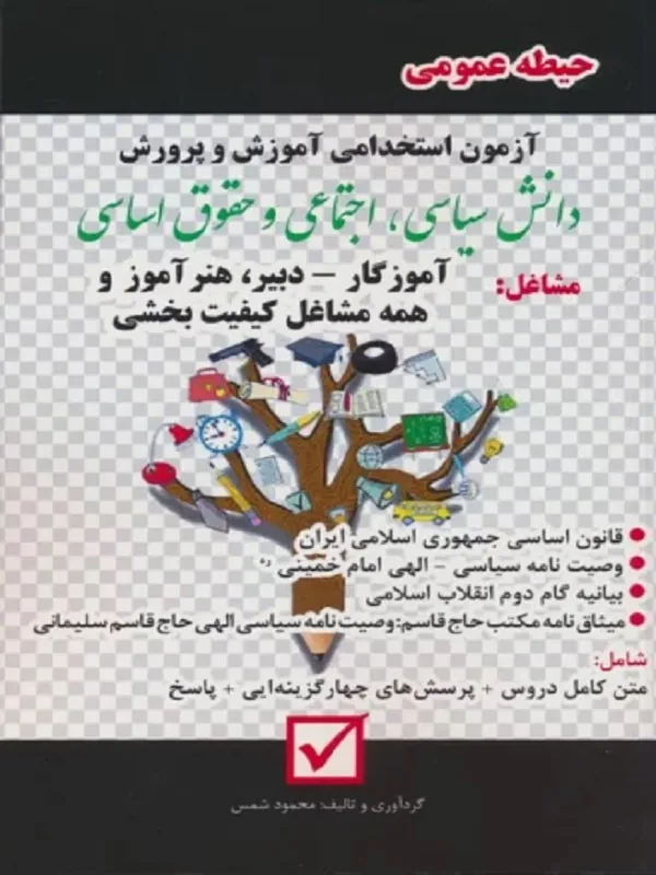کتاب آزمون استخدامی آموزش و پرورش دانش سیاسی اجتماعی و حقوق اساسی