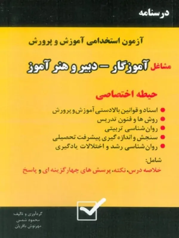 کتاب درسنامه آزمون استخدامی آموزش و پرورش مشاغل آموزگار دبیر و هنرآموز