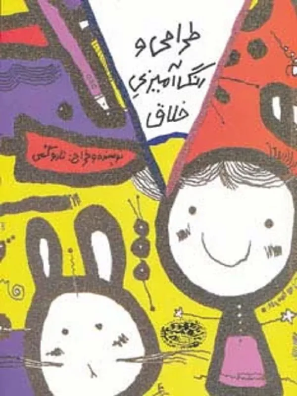 کتاب طراحی و رنگ آمیزی خلاق کتاب زرد
