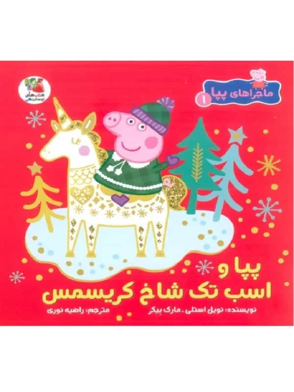 کتاب ماجراهای پپا 1