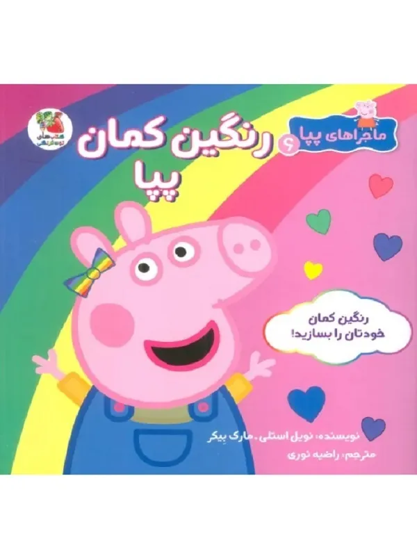 کتاب ماجراهای پپا 6