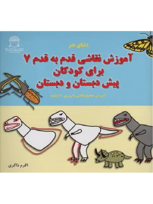 کتاب آموزش قدم به قدم نقاشی 7