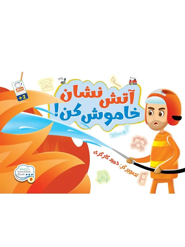 کتاب آتش نشان خاموش کن