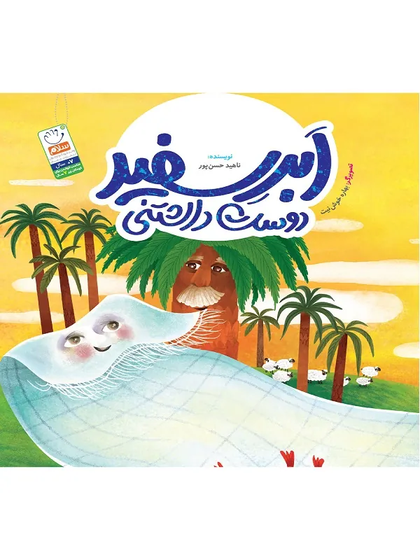 کتاب ابر سفید دوست داشتنی