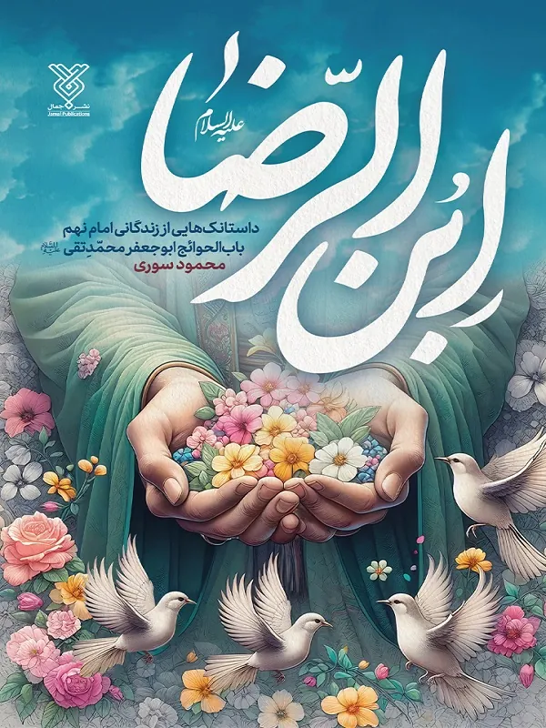 کتاب ابن الرضا