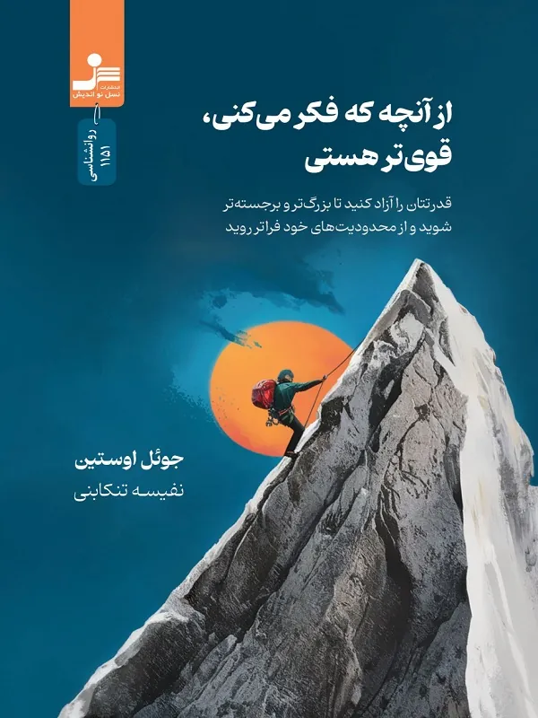 کتاب از آنچه که فکر می کنی قوی تر هستی