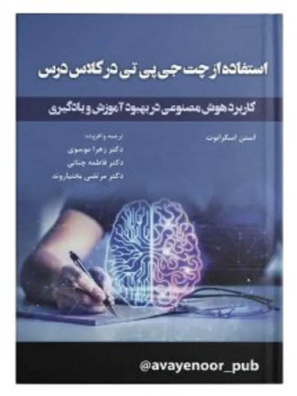 کتاب استفاده از چت جی پی تی در کلاس درس