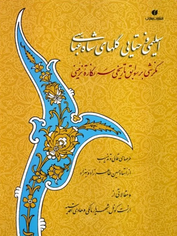 کتاب اسلیمی و ختایی گل های شاه عباسی
