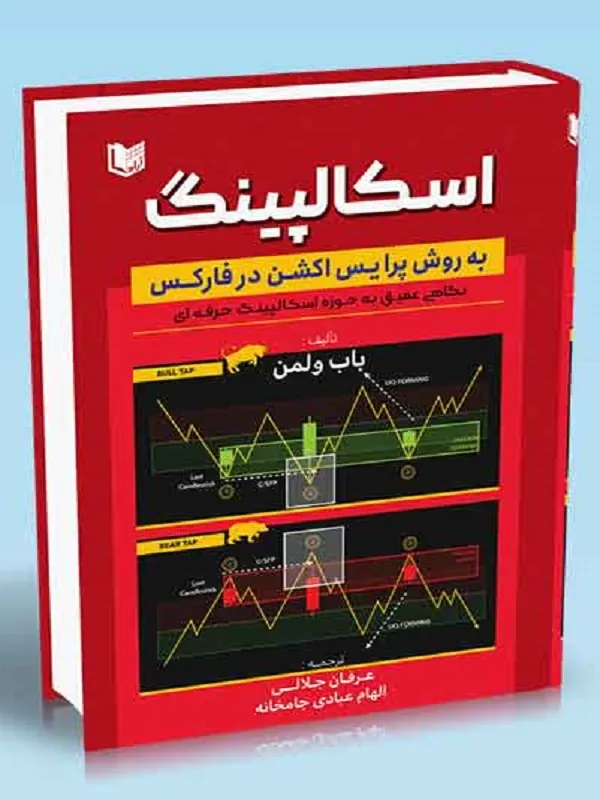 کتاب اسکالپینگ به روش پرایس اکشن در فارکس