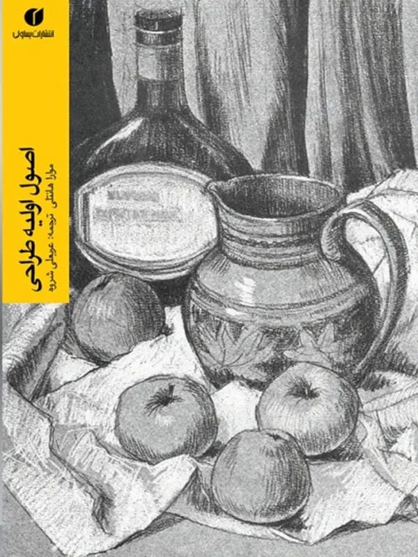 کتاب اصول اولیه طراحی