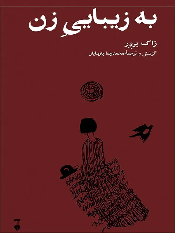 به زیبایی زن