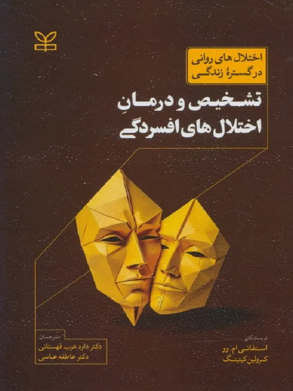 کتاب تشخیص و درمان اختلال های افسردگی