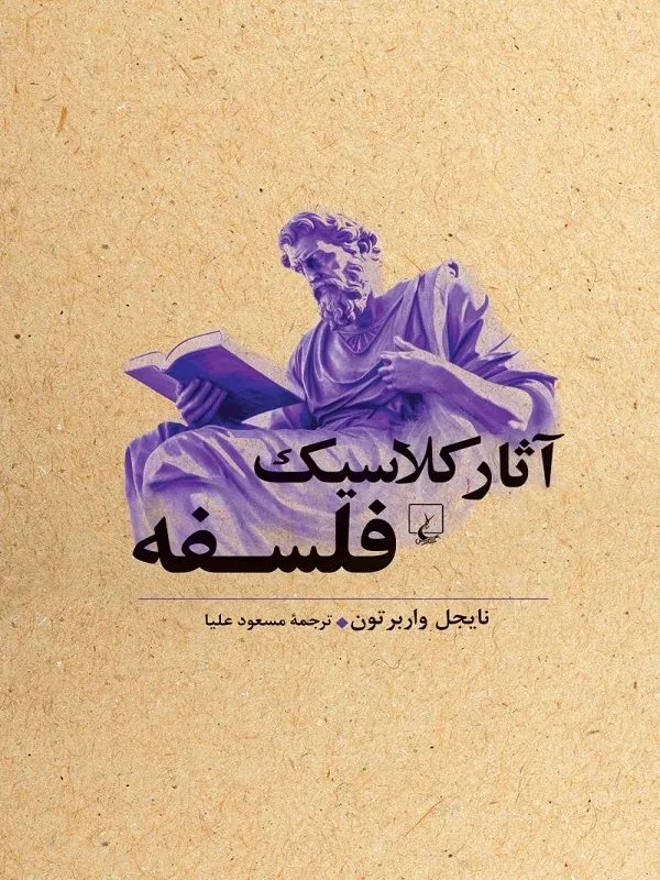 کتاب آثار کلاسیک فلسفه